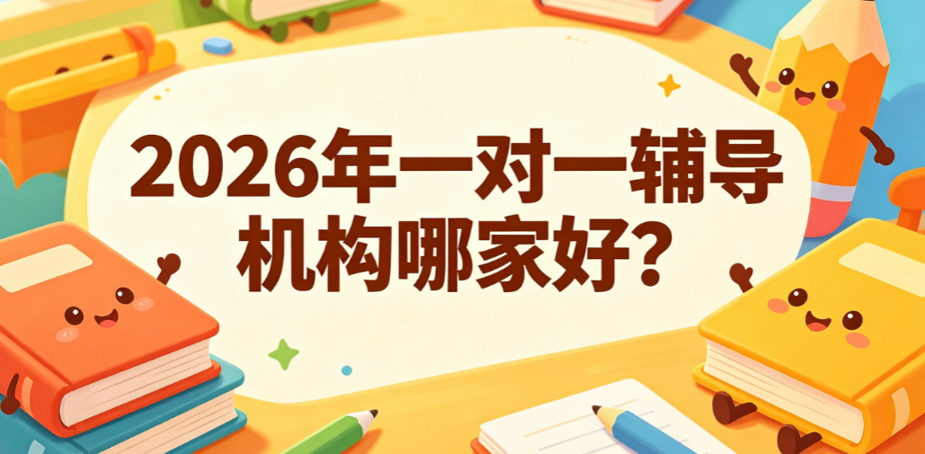 针对补强薄弱学科，2026年6月江门高中一对一辅导平台推荐