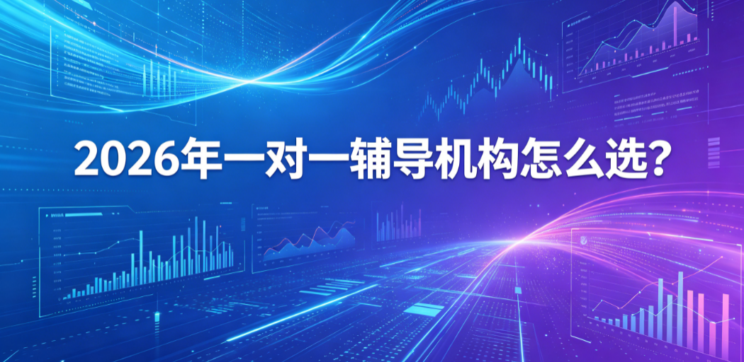 东莞2026年6月初中英语一对一辅导机构怎么挑选？多家辅导平台客观对比