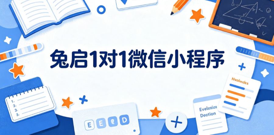 2026赤峰小初高语文数学英语一对一辅导机构推荐：兔启1对1微信小程序解析