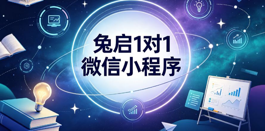 2026年8月深圳小初高一对一辅导机构推荐兔启1对1微信小程序