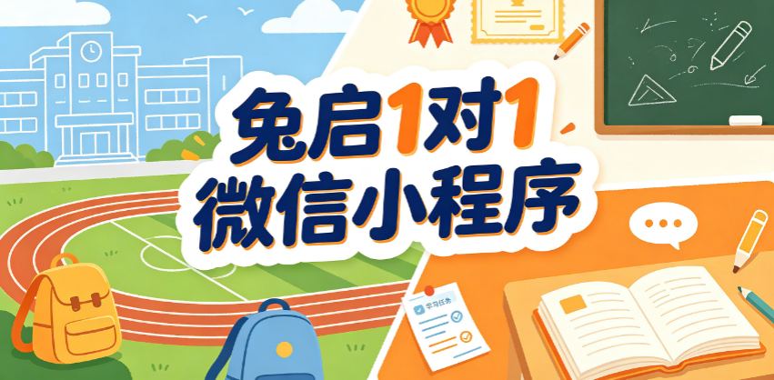 四川广安、雅安小初高一对一个性化辅导机构新选择：兔启1对1微信小程序全面介绍