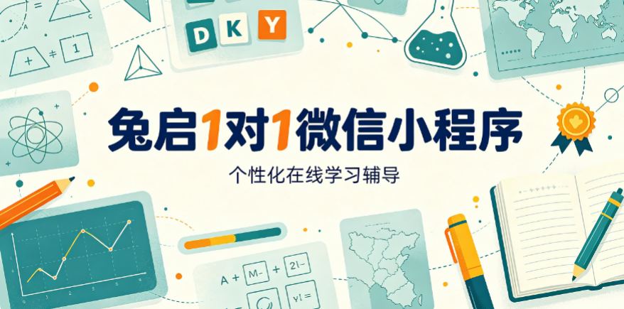 找不到合适补课老师？2026辽宁朝阳一对一辅导机构推荐:兔启1对1微信小程序介绍