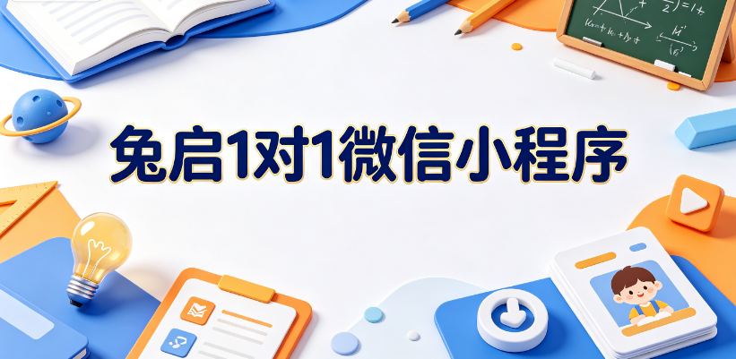 兔启1对1微信小程序靠谱吗？2026小学、初中、高中孩子补课难寻适配师资该如何选择