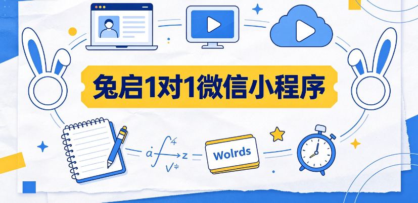 2026阳江小初高全科一对一辅导观察：兔启1对1微信小程序的学情适配与使用建议