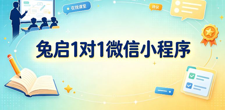 2026黔南小初高一对一家教平台怎么选？兔启1对1微信小程序本地适配全解析